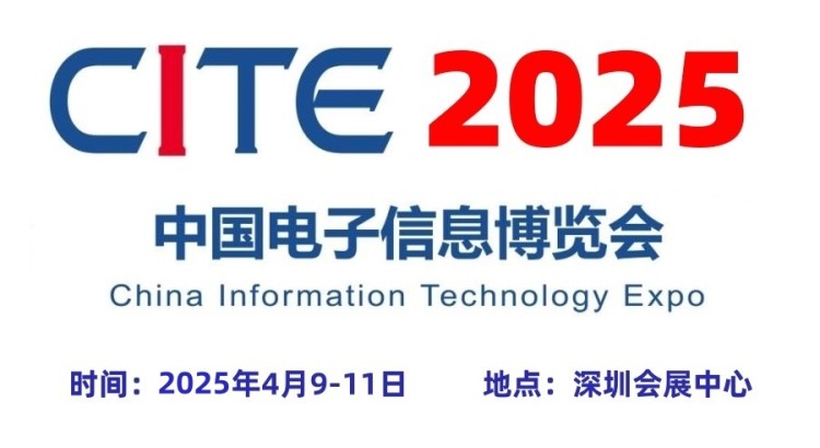 2025深圳電子展,中國(guó)（深圳）國(guó)際電子信息展覽會(huì)