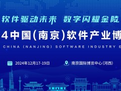 “軟件驅(qū)動未來·數(shù)字閃耀金陵”2024南京軟博會,官宣定檔！