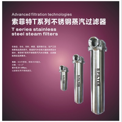 索菲特T系列不銹鋼蒸汽過(guò)濾器