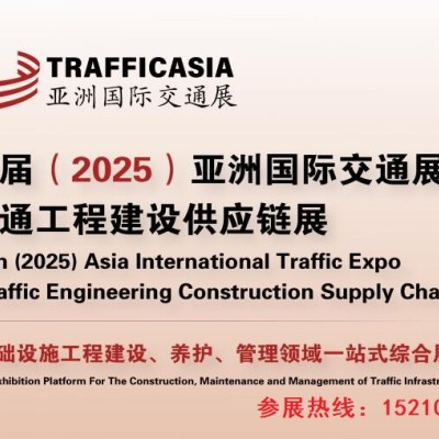 第五屆（2025）亞洲國際交通展覽會 暨交通工程建設(shè)供應(yīng)鏈展