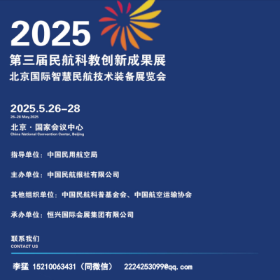 第三屆民航科教創(chuàng)新成果展 2025北京國際智慧民航技術(shù)裝備展覽會