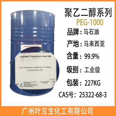 PEG1000 陶氏PEG-1000 馬石油Ethonas PEG 1000/聚乙二醇1000