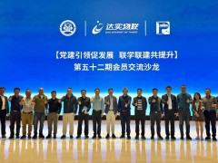 達(dá)實攜手智安協(xié)舉辦會員交流沙龍，共謀企業(yè)發(fā)展新路徑